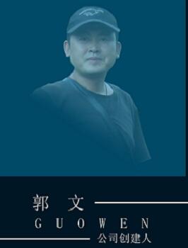 郭文